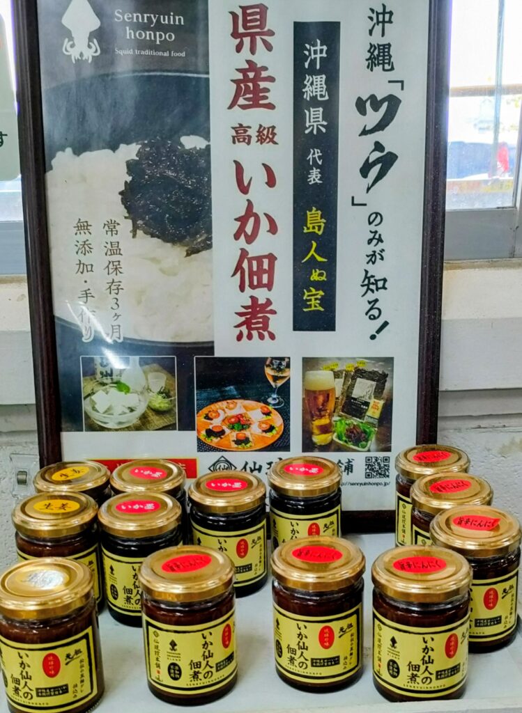 沖縄市泡瀬漁港のパヤオ直売店で販売されている仙琉院本舗のいか味噌といか佃煮