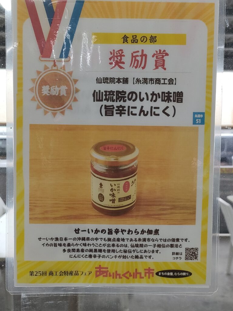 仙琉院本舗の「いか味噌（旨辛にんにく）」が受賞した特産品コンテスト奨励賞の認定ポスター