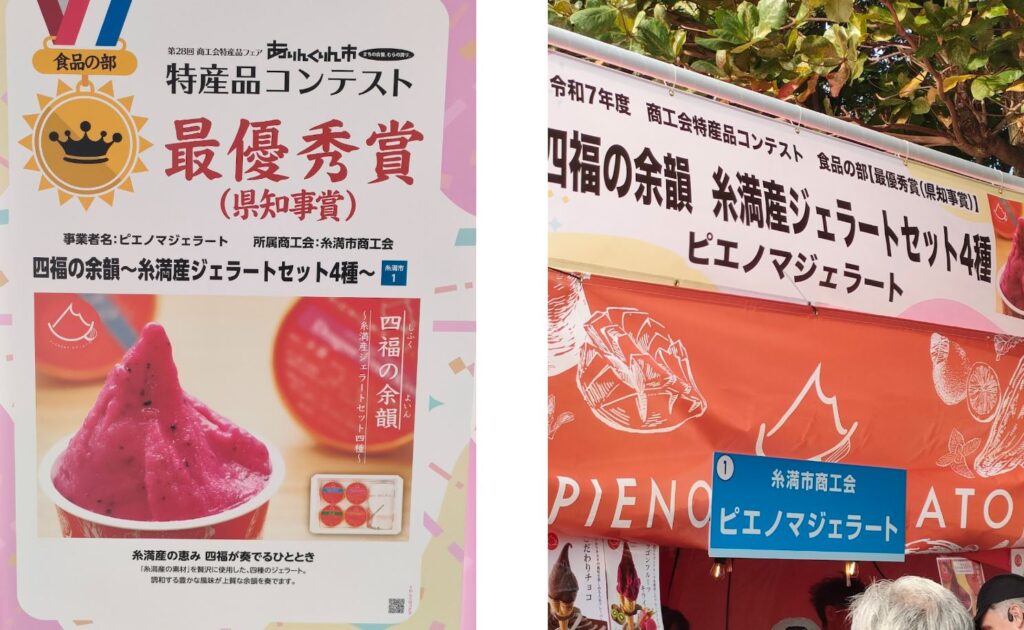 ピエノマジェラートは、2024年4月に沖縄県糸満市でオープンしたジェラート専門店です。 開業から間もないにもかかわらず、 2025年には沖縄県特産品コンテスト 最優秀賞(県知事賞)を受賞。 このコンテストは、話題性やパッケージではなく、 味・品質・独自性・地域性を総合的に評価する場として知られており、 その最優秀賞は「商品としての完成度」を強く裏付けるもの